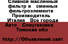 Сливной масленный фильтр и 2 сменных фильтроэлемента › Производитель ­ Италия - Все города Авто » Спецтехника   . Томская обл.